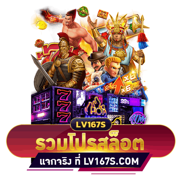 รวมโปรสล็อต