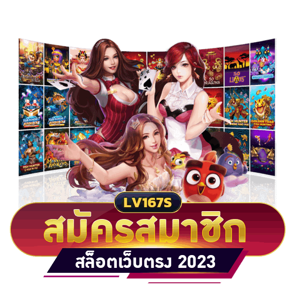 สมัครสมาชิก สล็อตเว็บตรง 2023