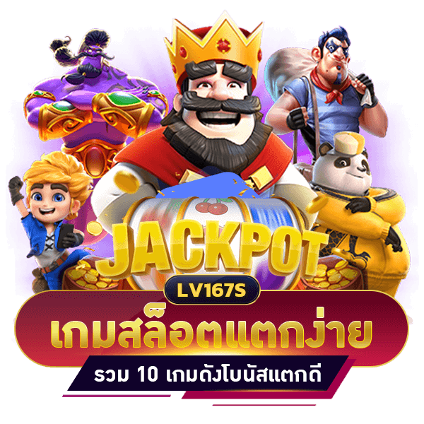 เกมสล็อตแตกง่าย