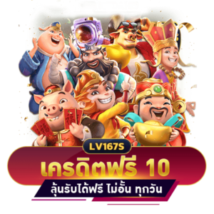 เครดิตฟรี 10 บาท