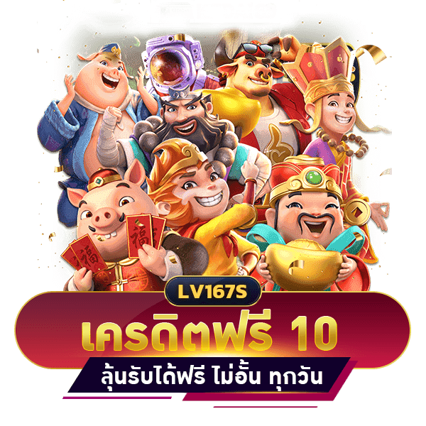 เครดิตฟรี 10 บาท