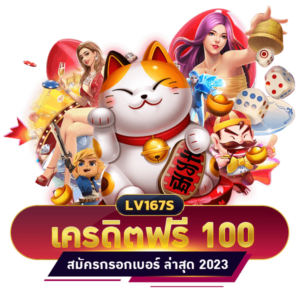 เครดิตฟรี 100 บาท