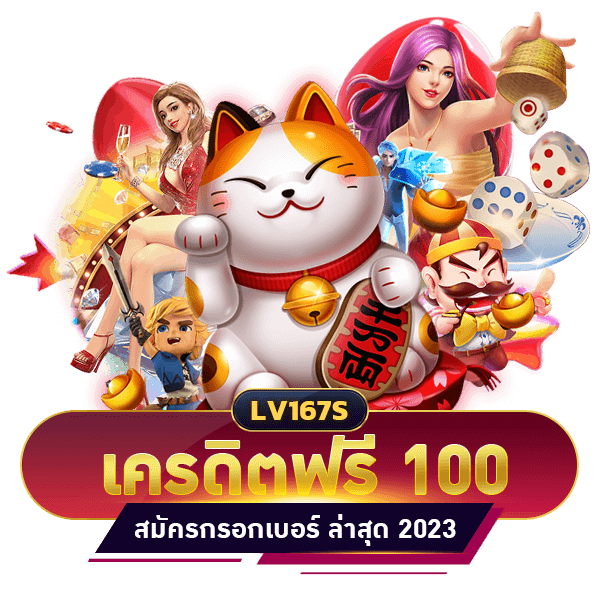 เครดิตฟรี 100 บาท