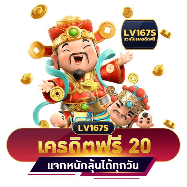 เครดิตฟรี 20 บาท