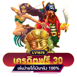 เครดิตฟรี 30 บาท