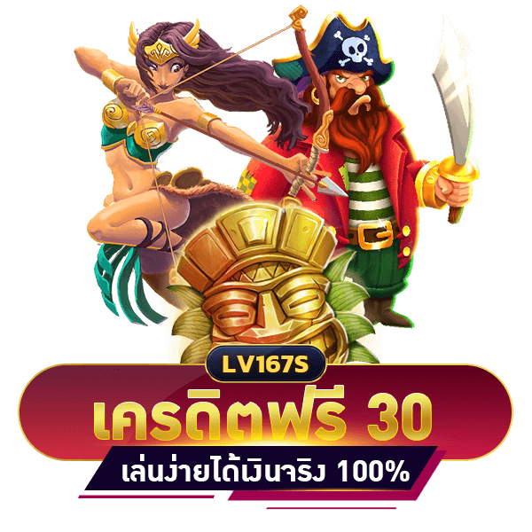 เครดิตฟรี 30 บาท