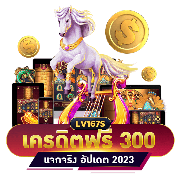 เครดิตฟรี 300 บาท ถอนได้ 300 แค่สมัคร ยืนยันบัตรประชาชน
