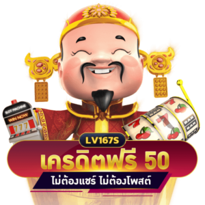 เครดิตฟรี 50 บาท