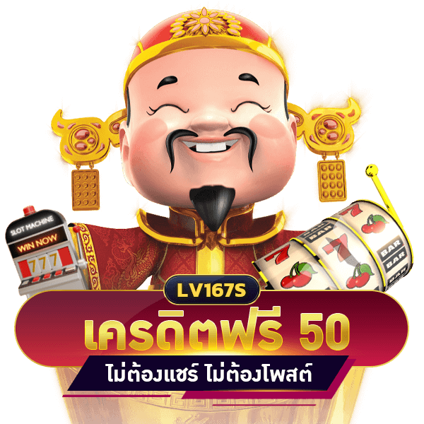 เครดิตฟรี 50 บาท