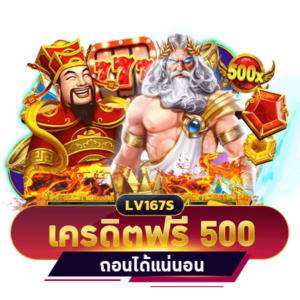เครดิตฟรี 500 บาท ไม่ต้องฝาก ถอนได้