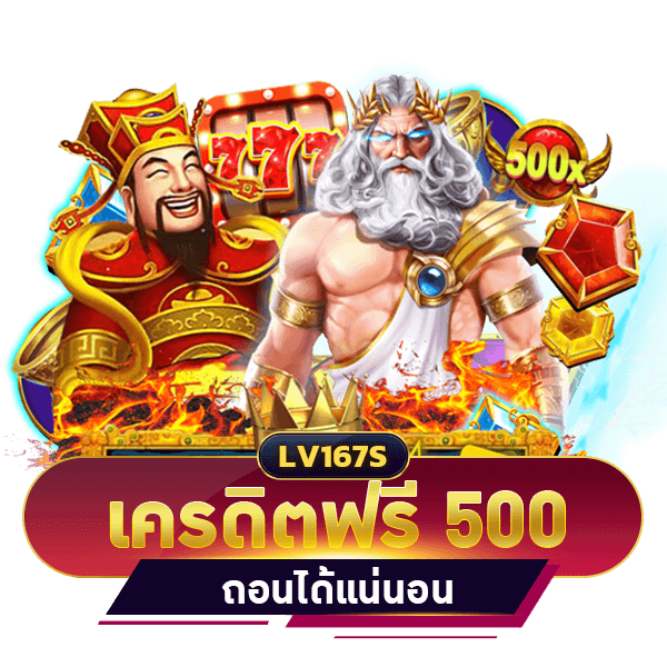 เครดิตฟรี 500 บาท ไม่ต้องฝาก ถอนได้