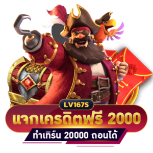 แจกเครดิตฟรี 2000 ทำเทิร์น 20000