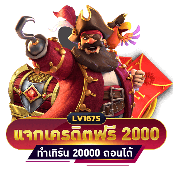 แจกเครดิตฟรี 2000 ทำเทิร์น 20000
