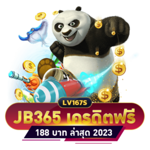 JB365 เครดิตฟรี 188 ล่าสุด