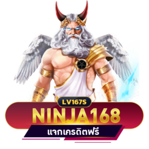 NINJA 168 เครดิตฟรี