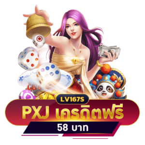 PXJ เครดิตฟรี 58 บาท