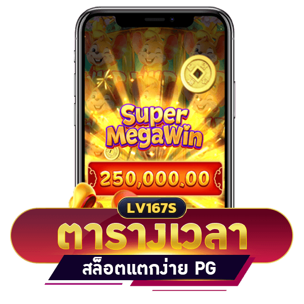 ตารางเวลา สล็อตแตกง่าย PG