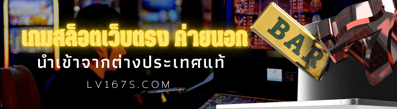 สล็อตต่างประเทศ