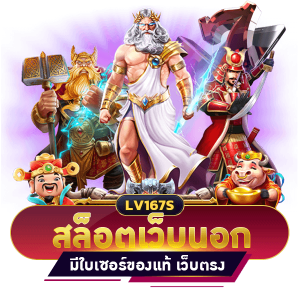 สล็อตเว็บนอก เว็บสล็อตจากต่างประเทศ แท้ มีใบเซอร์
