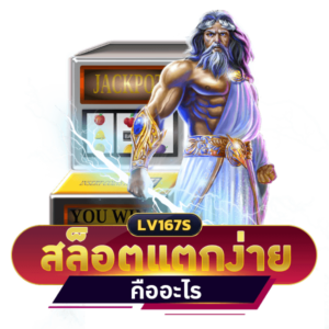 สล็อตแตกง่าย คืออะไร