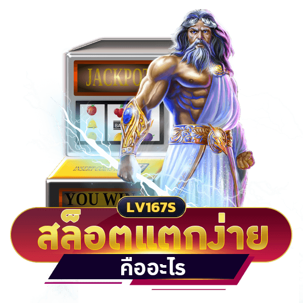 สล็อตแตกง่าย คืออะไร