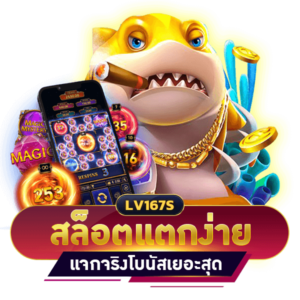 สล็อตแตกง่ายแจกจริง