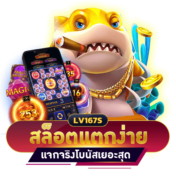 สล็อตแตกง่ายแจกจริง
