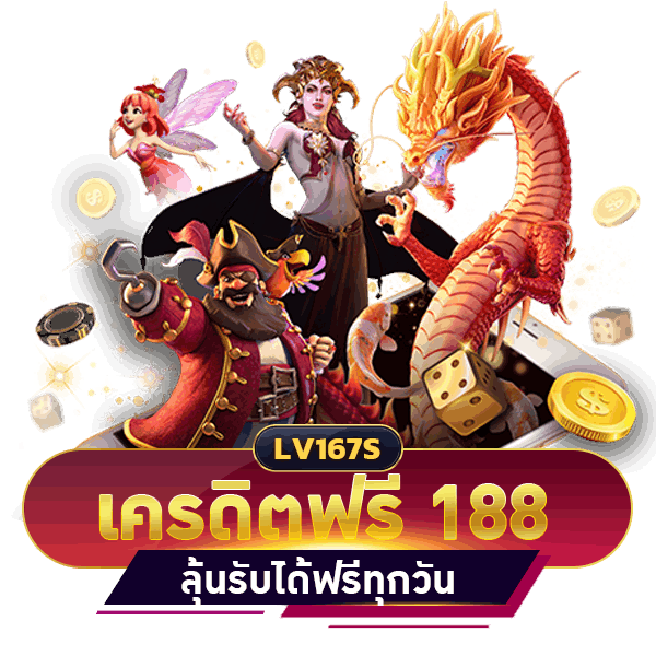 เครดิตฟรี 188 บาท