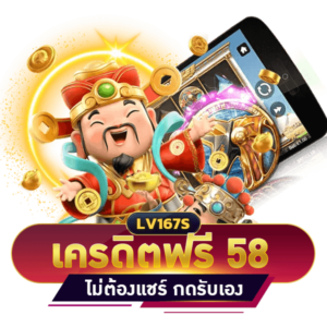 เครดิตฟรี 58 บาท