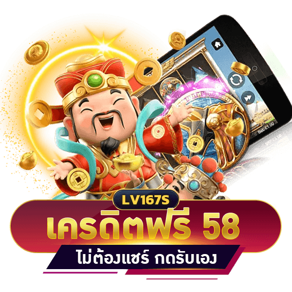 เครดิตฟรี 58 บาท