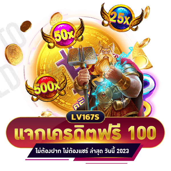 แจกเครดิตฟรี 100 ไม่ต้องฝาก ไม่ต้องแชร์ ล่าสุด วันนี้ 2023