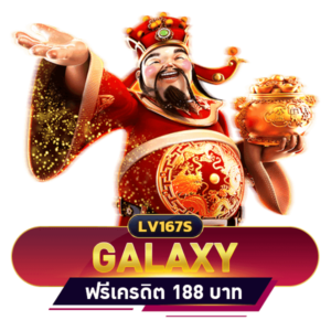GALAXY ฟรีเครดิต 188 บาท