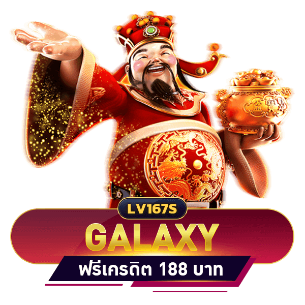 GALAXY ฟรีเครดิต 188 บาท
