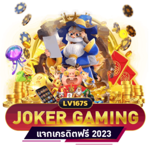 JOKER แจกเครดิตฟรี ไม่ต้องฝาก ไม่ต้องแชร์ ล่าสุด 2023