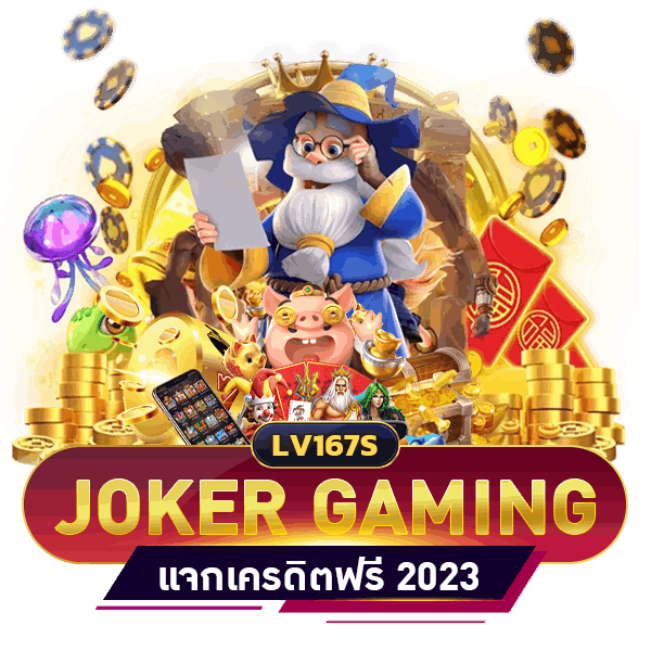 JOKER แจกเครดิตฟรี ไม่ต้องฝาก ไม่ต้องแชร์ ล่าสุด 2023