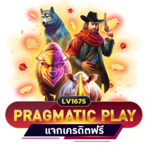 สล็อต PRAGMATIC PLAY เครดิตฟรี