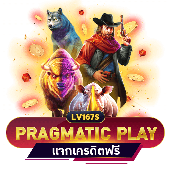 สล็อต PRAGMATIC PLAY เครดิตฟรี