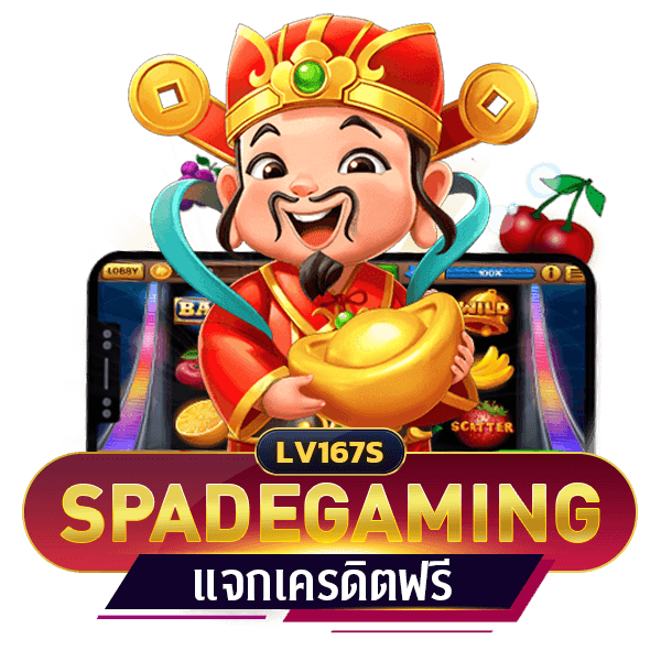 SPADEGAMING เครดิตฟรี
