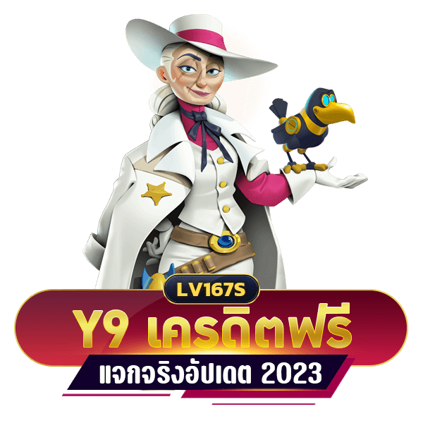 Y9 เครดิตฟรี 147