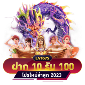 ฝาก 10 รับ 100