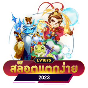 สล็อตแตกง่าย 2023