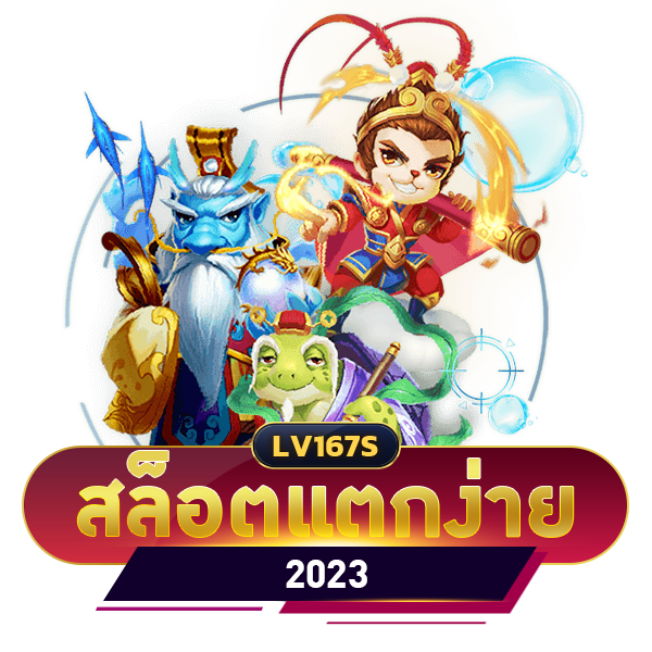 สล็อตแตกง่าย 2023