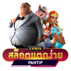 สล็อตแตกง่าย pantip