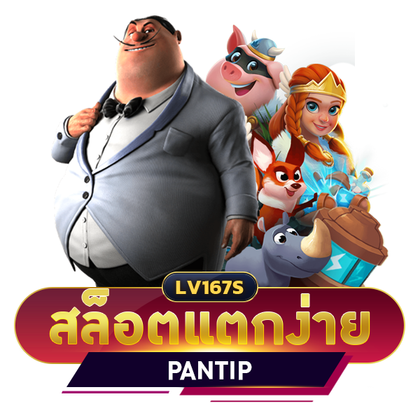 สล็อตแตกง่าย pantip