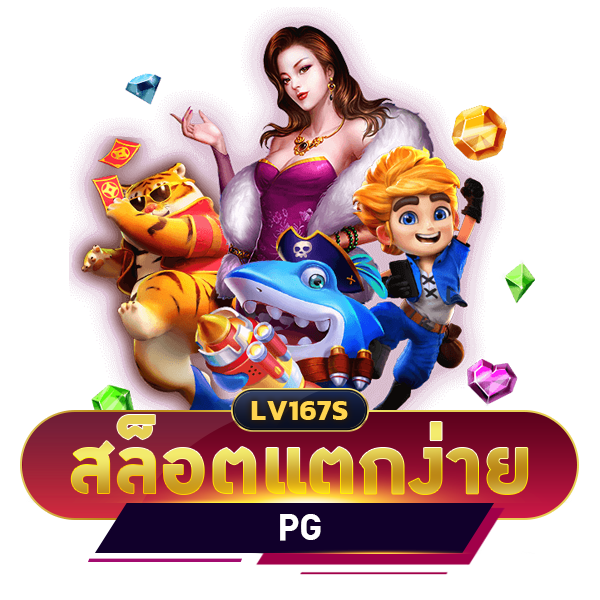 สล็อตแตกง่าย pg