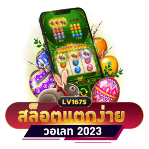 สล็อตแตกง่าย วอเลท