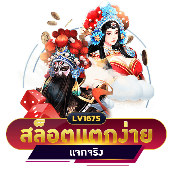 สล็อตแตกง่าย แจกจริง