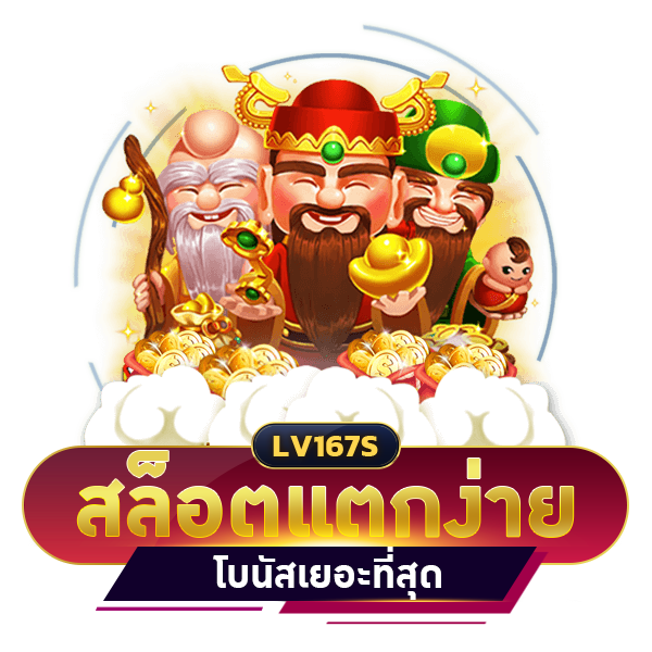 สล็อตแตกง่ายที่สุด โบนัสเยอะที่สุด