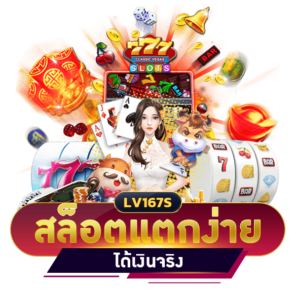 สล็อตแตกง่ายได้เงินจริง