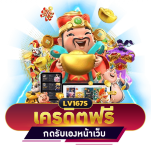 เครดิตฟรี กดรับเองหน้าเว็บ